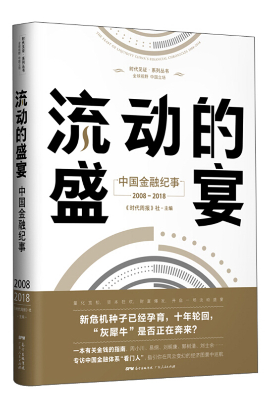 2008-2018-流动的盛宴-中国金融纪事