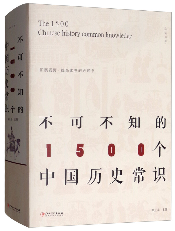 不可不知的1500个中国历史常识