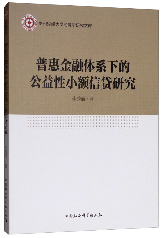 普惠金融体系下的公益性小额信贷研究