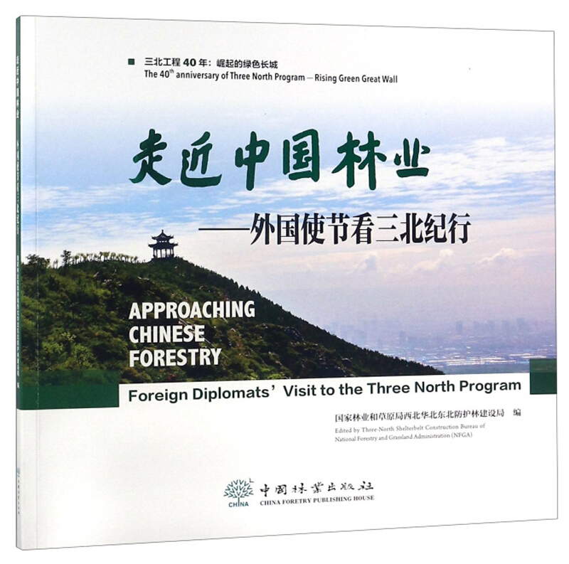 走近中国林业——外国使节看三北纪行