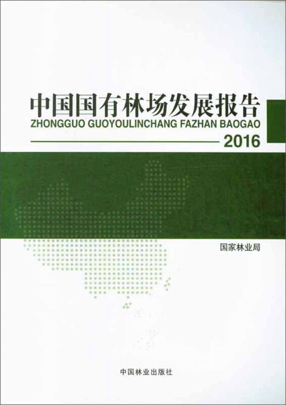 2016中国国有林场发展报告