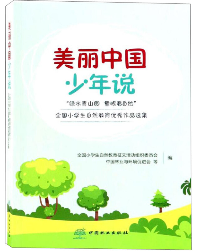 美丽中国少年说——“绿水青山图 童眼看自然”全国小学生自然教育优秀作品集