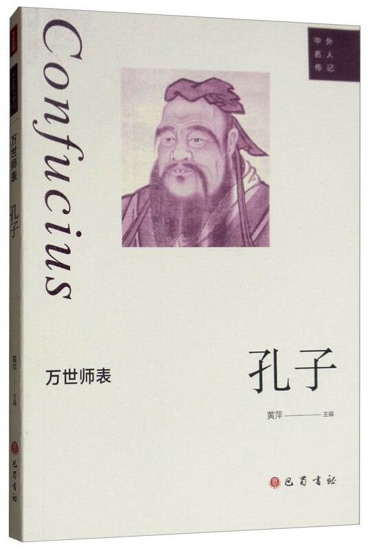 中外名人传记万世师表:孔子