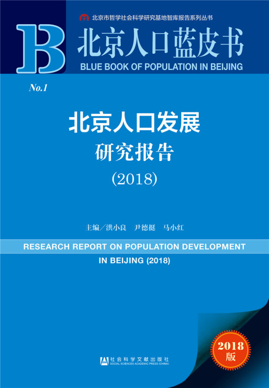 (2018)北京人口发展研究报告