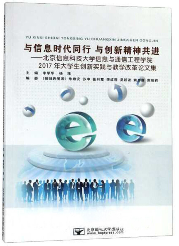与信息时代同行,与创新精神共进:北京信息科技大学信息与通信工程学院/李学华