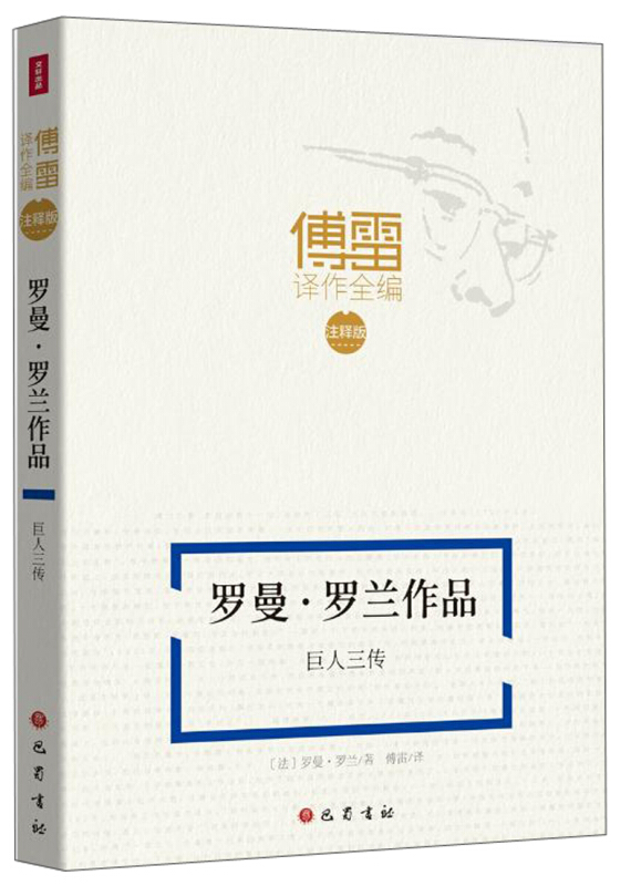 傅雷译作全编:注释版巨人三传/傅雷译作全编(注释版)