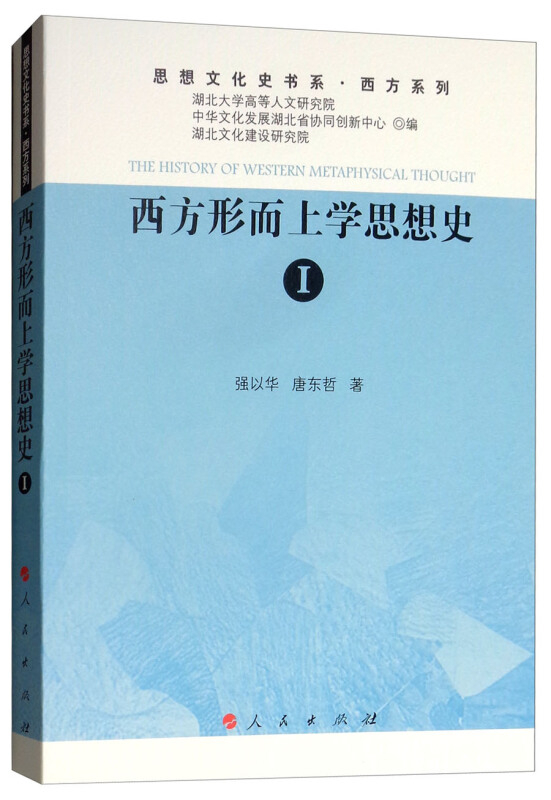 西方形而上学思想史.1/思想文化史书系(西方系列)