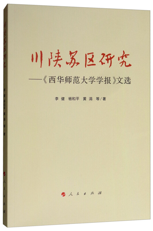 川陕苏区研究:西华师范大学学报文选