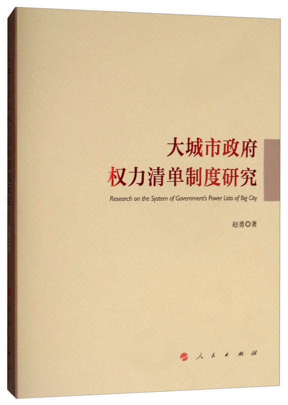 大城市政府权力清单制度研究