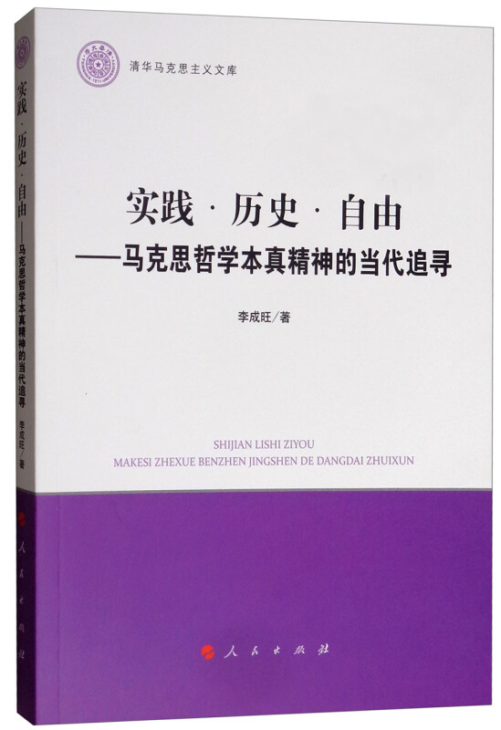 实践 历史 自由:马克思哲学本真精神的当代追寻/清华马克思主义文库