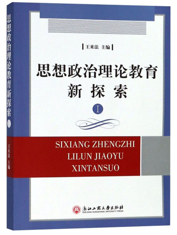 思想政治理论教育新探索-I