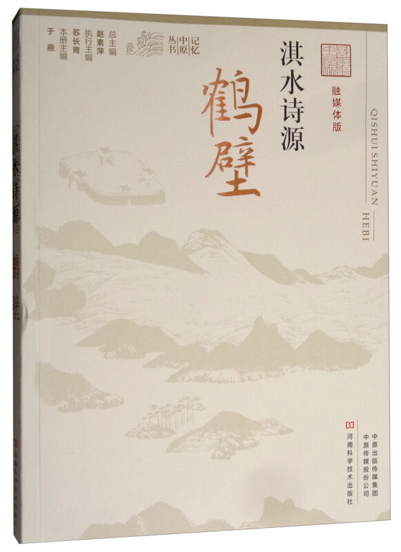 淇水诗源:鹤壁