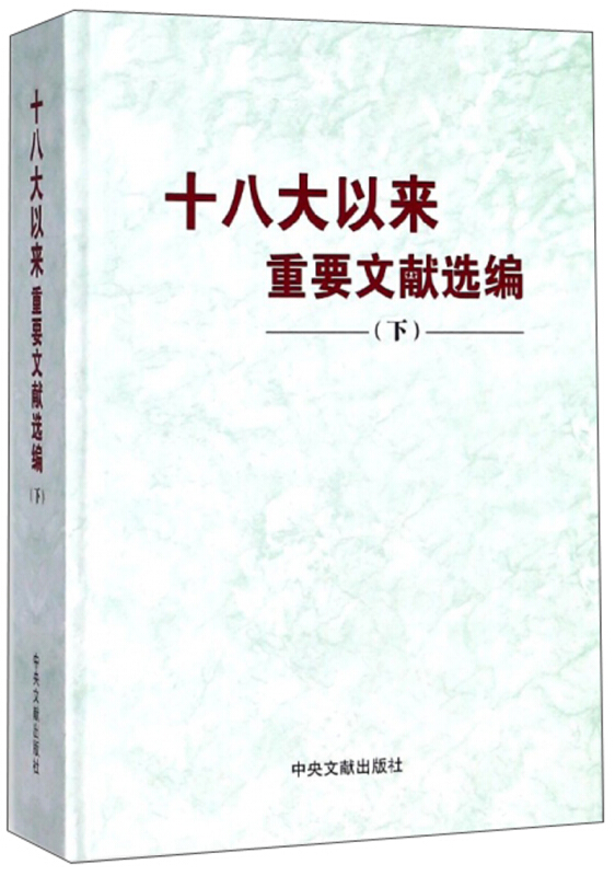 十八大以来重要文献选编:下