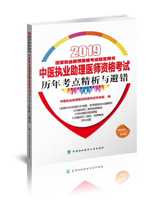 中医执业助理医师资格考试历年考点精析与避错(2019年)