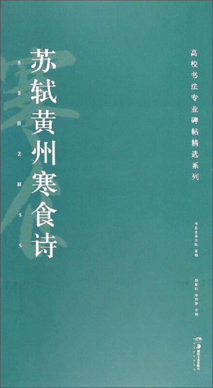 高校书法专业碑帖精选系列苏轼黄州寒食诗