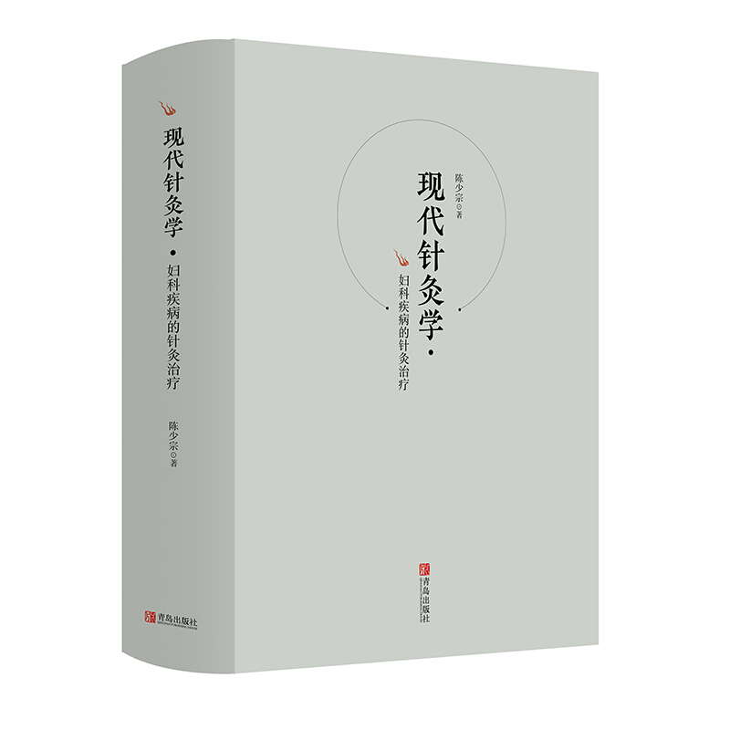 现代针灸学:妇科疾病的针灸治疗
