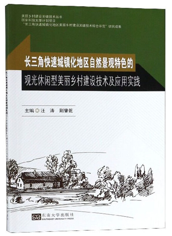 长三角快速城镇化地区自然景观特色的观光休闲型美丽乡村建设技术及应用实践