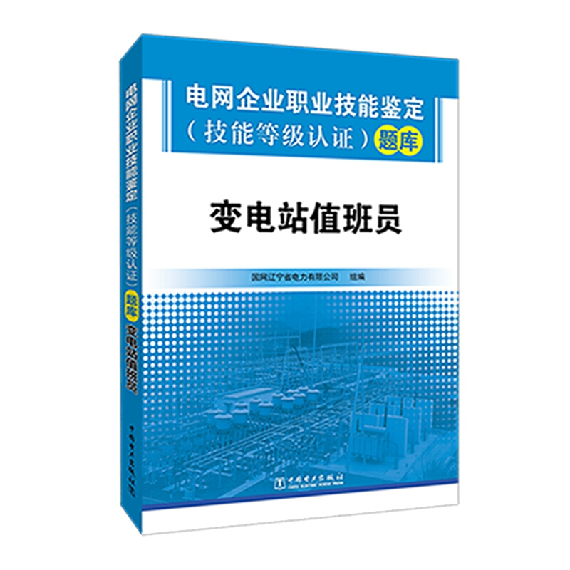 变电站值班员:电网企业职业技能鉴定(技能等级认证)题库