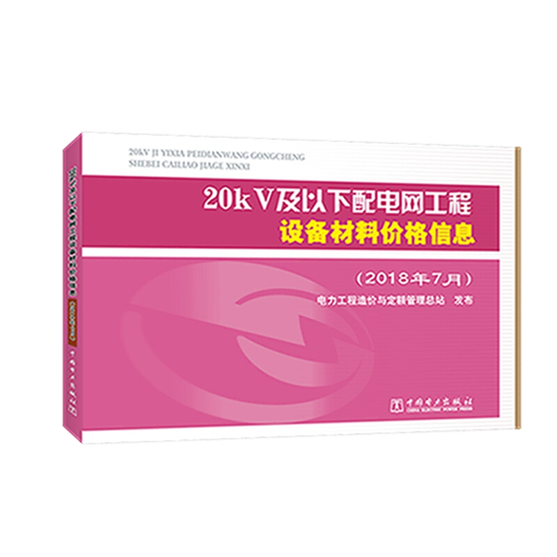 20KV及以下配电网工程设备材料价格信息(2018年7月)