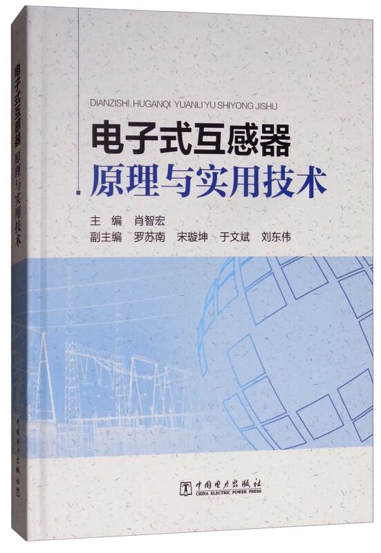 电子式互感器原理与实用技术