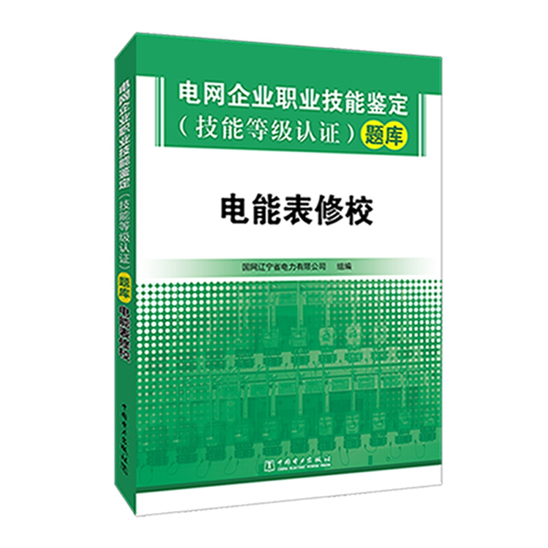 电能表修校:电网企业职业技能鉴定(技能等级认证)题库