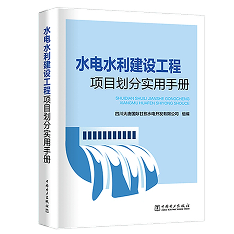 水电水利建设工程项目划分实用手册