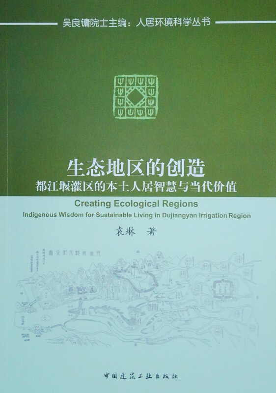 生态地区的创造:都江堰灌区的本土人居智慧与当代价值