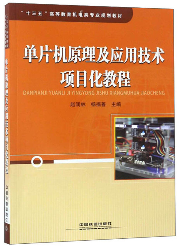 单片机原理及应用技术项目化教程