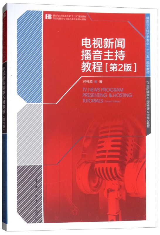 电视新闻播音主持教程 第2版