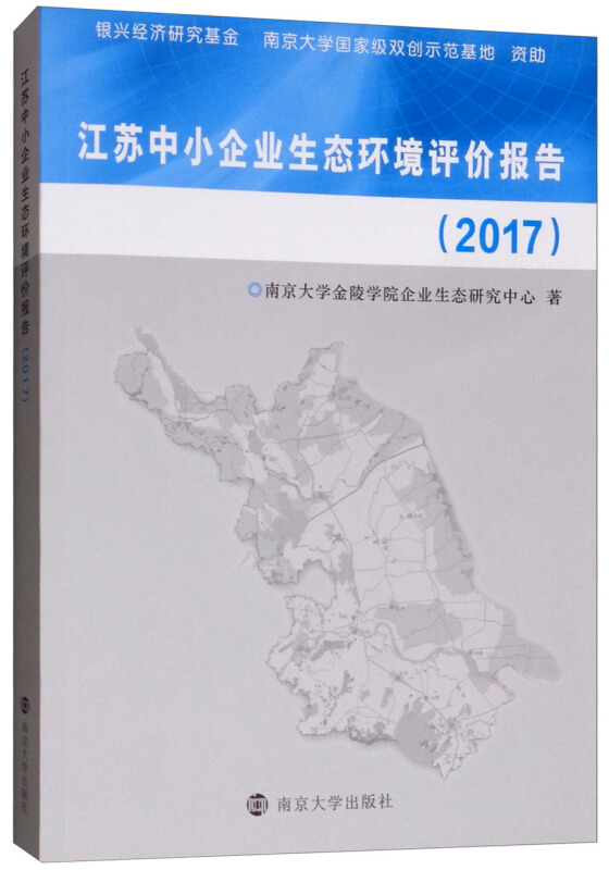 江苏中小企业生态环境评价报告(2017)