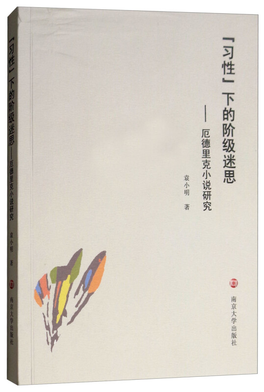 “习性”下的阶级迷思——厄德里克小说研究