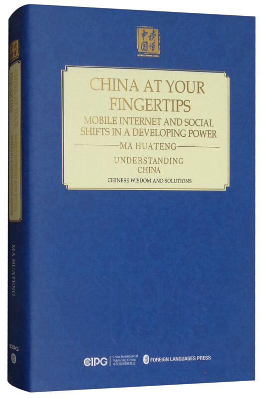 指尖上的中国:移动互联与发展中大国的社会变迁(英文本)