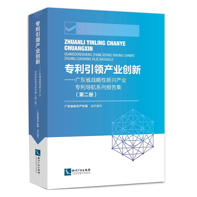 专利引领产业创新:广东省战略性新兴产业专利导航系列报告集(第2册)