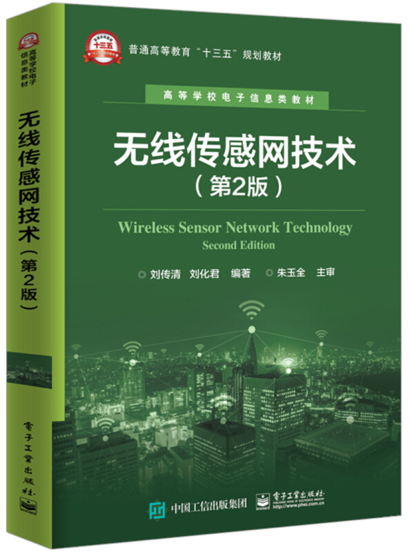 高等学校电子信息类教材无线传感网技术(第2版)/刘传清