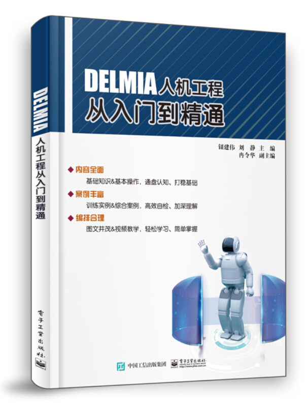 DELMIA人机工程从入门到精通