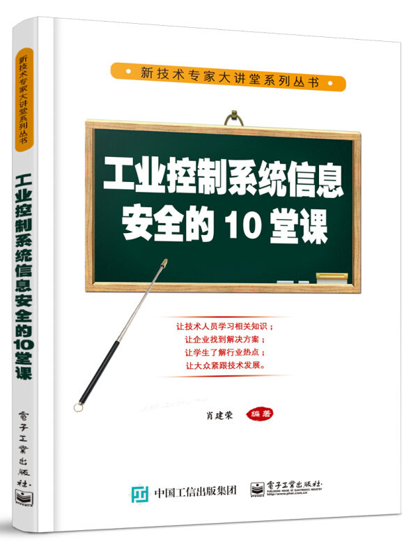 新技术专家大讲堂系列丛书工业控制系统信息安全的10堂课