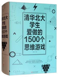 清華北大學生愛做的1500個思維游戲