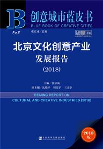 018-北京文化创意产业发展报告-2018版"