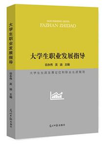 大學生職業發展指導:大學生生涯發展定位和職業生涯規劃