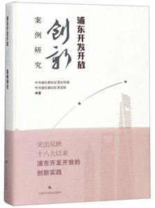 浦東開發開放創新案例研究