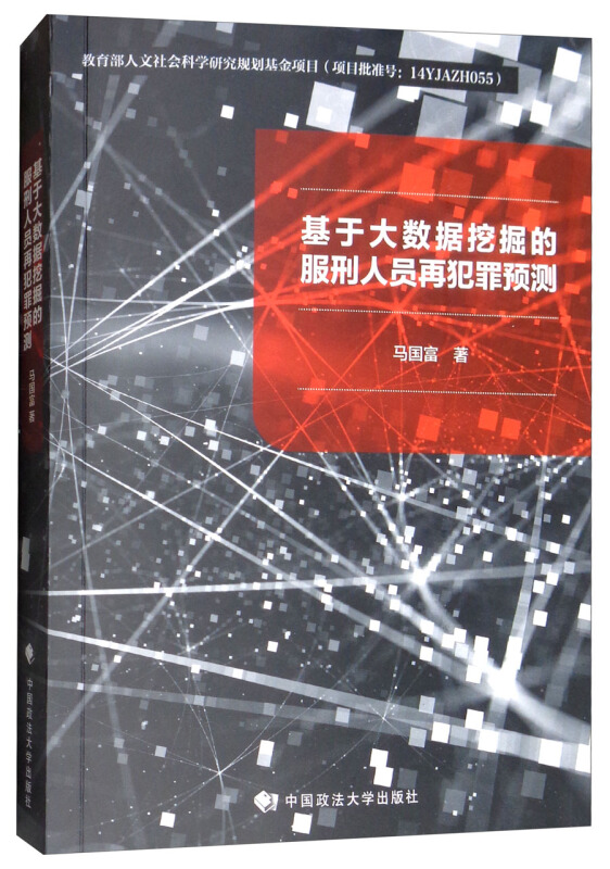 基于大数据挖掘的服刑人员再犯罪预测