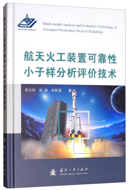 航天火工装置可靠性小子样分析评价技术