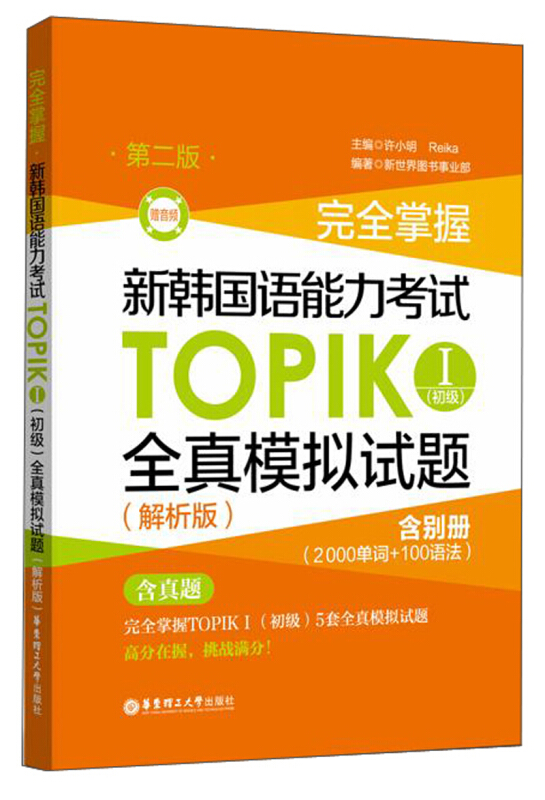 完全掌握新韩国语能力考试TOPIKⅠ(初级)全真模拟试题:解析版