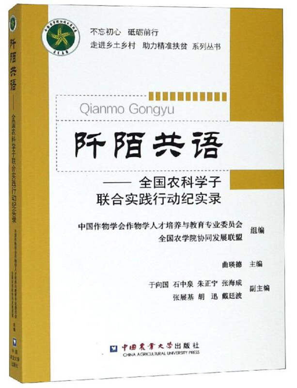 阡陌共语:全国农科学子联合实践行动纪实录