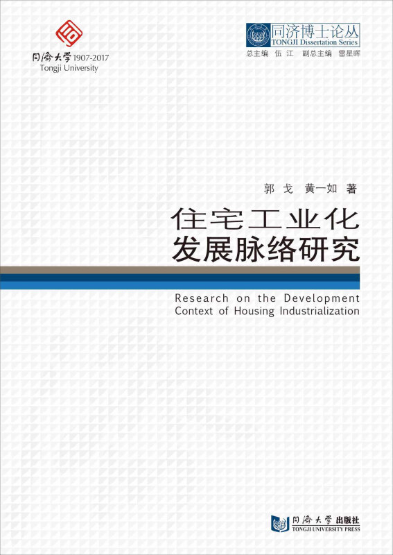 住宅工业化发展脉络研究/同济博士论丛