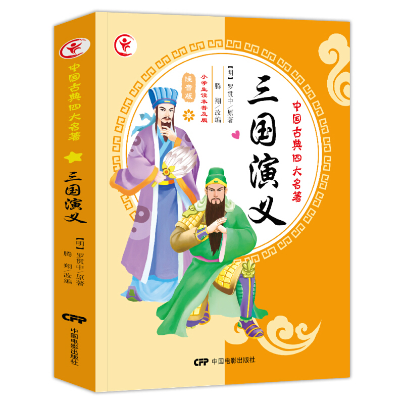 三国演义(小学生读本普及版)/中国古典四大名著