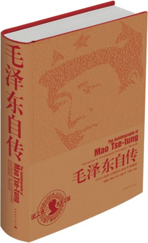 毛泽东自传:中英文插图影印典藏版