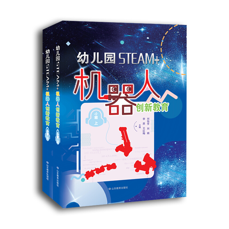 幼儿园STEAM+机器人创新教育.小班.上下册(精装)