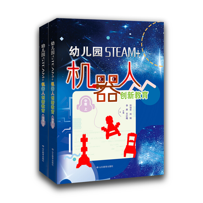 幼儿园STEAM+机器人创新教育.中班.上下册(精装)