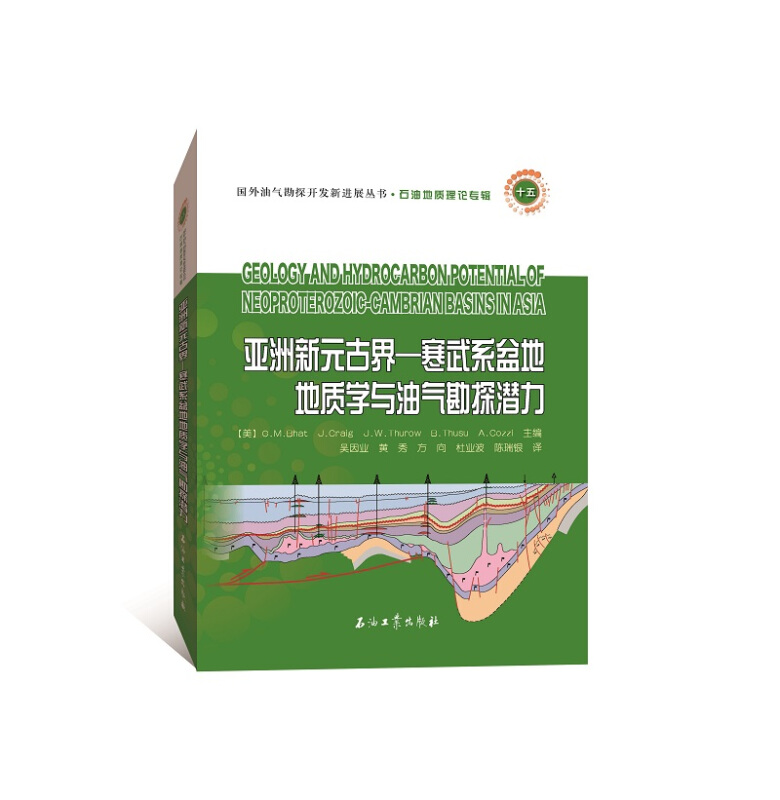 亚洲新元古界--寒武系盆地地质学与油气勘探潜力